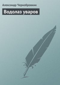 Обложка книги «Водолаз уваров»
