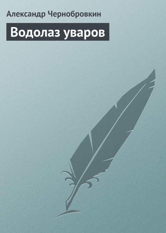 Обложка книги «Водолаз уваров»