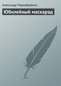 Обложка книги «Юбилейный маскарад»