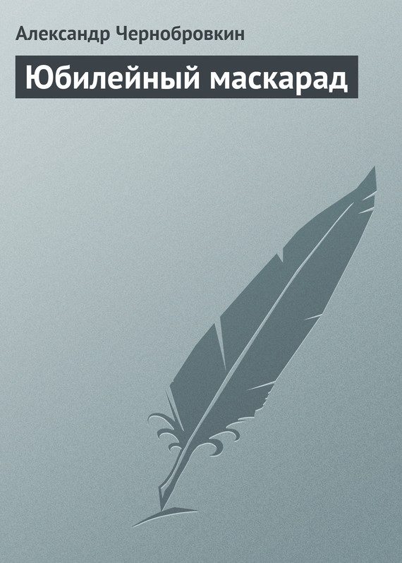 Обложка книги «Юбилейный маскарад»