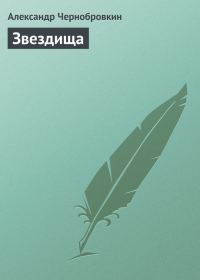 Обложка книги «Звездища»