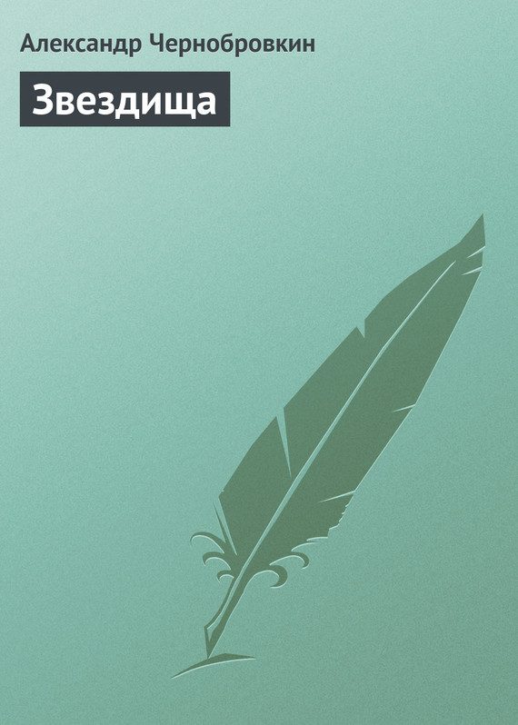 Обложка книги «Звездища»