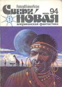Обложка книги «Сверхновая американская фантастика, 1994 № 01»