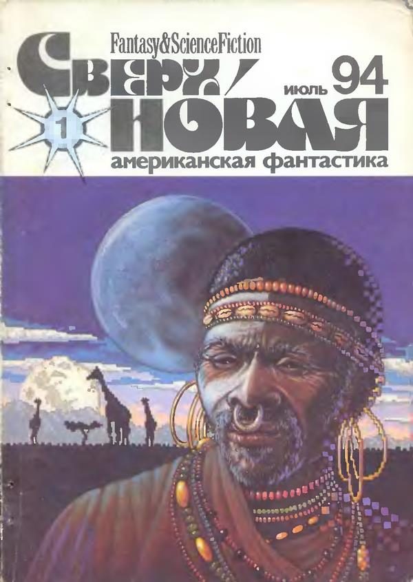 Обложка книги «Сверхновая американская фантастика, 1994 № 01»