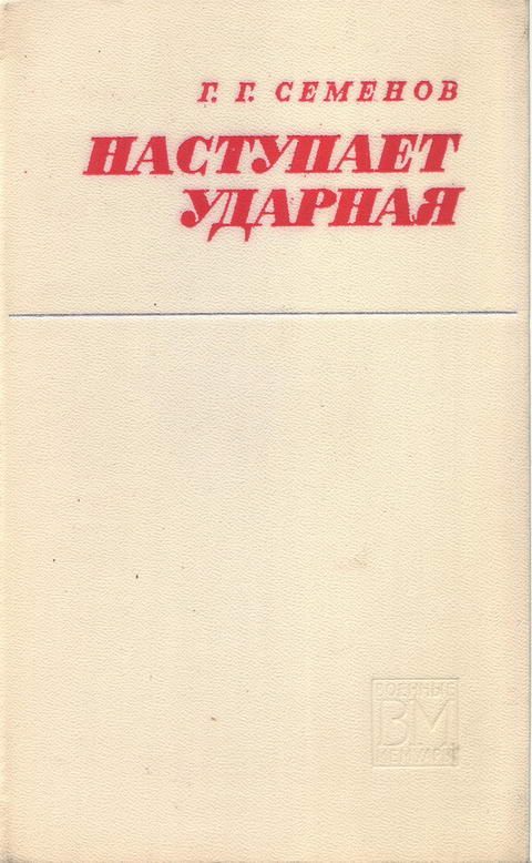 Обложка книги «Наступает ударная»