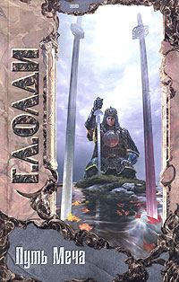 Обложка книги «Путь меча»