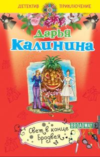 Обложка книги «Свет в конце Бродвея»