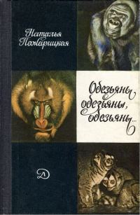 Обложка книги «Обезьяны, обезьяны, обезьяны...»