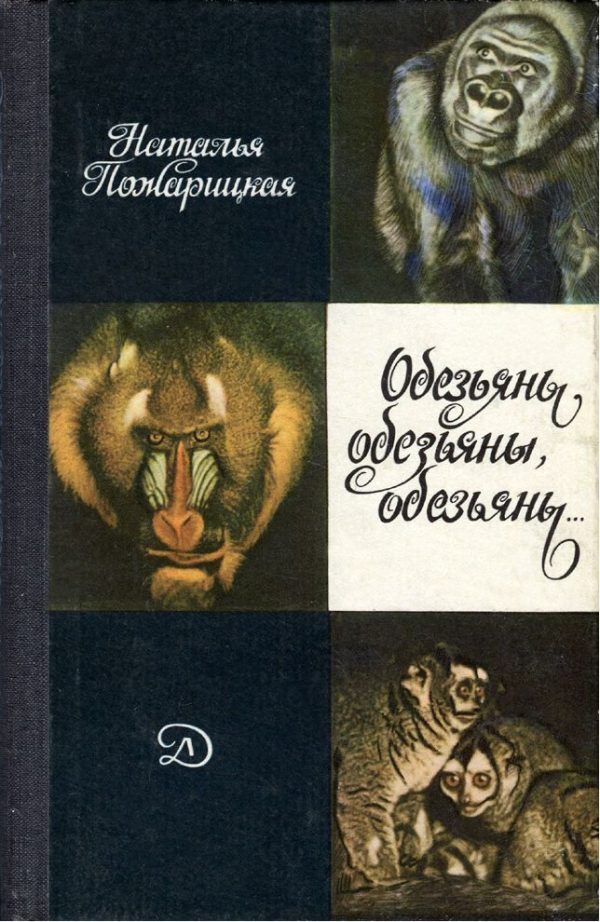 Обложка книги «Обезьяны, обезьяны, обезьяны...»