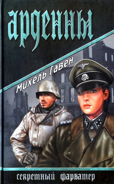 Обложка книги «Арденны»