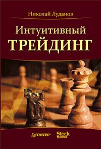 Обложка книги «Интуитивный трейдинг»