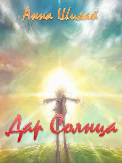 Обложка книги «Дар Солнца»