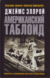 Обложка книги «Американский таблоид»