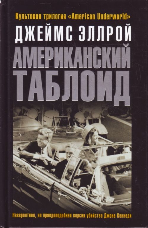 Обложка книги «Американский таблоид»