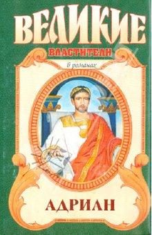 Обложка книги «Адриан. Золотой полдень»