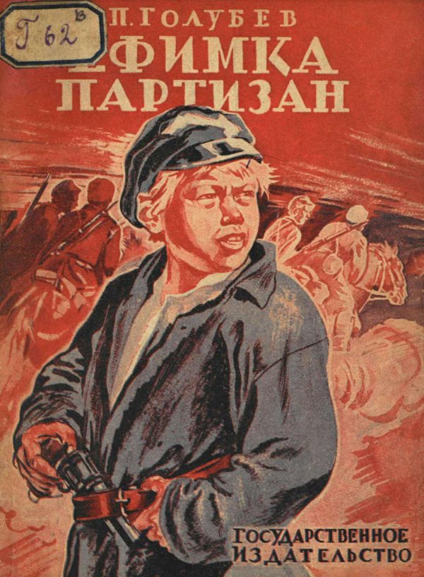 Обложка книги «Ефимка-партизан»