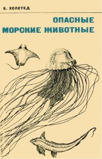 Обложка книги «Опасные морские животные»
