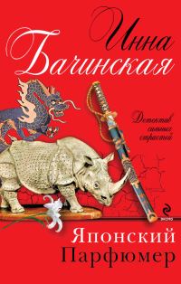 Обложка книги «Японский парфюмер»