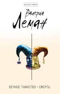 Обложка книги «Вечное таинство – смерть»