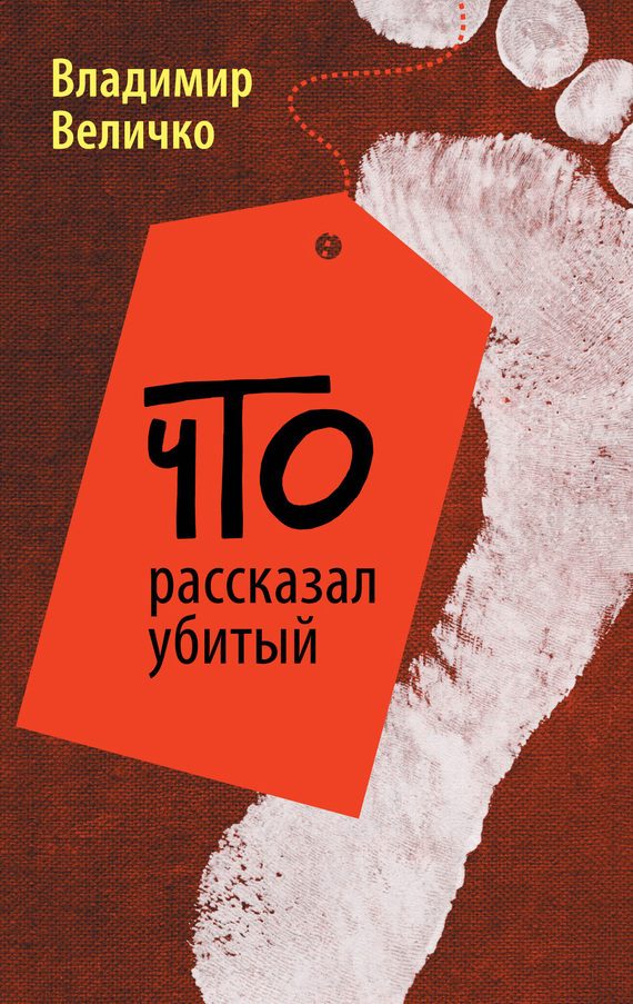 Обложка книги «Что рассказал убитый»