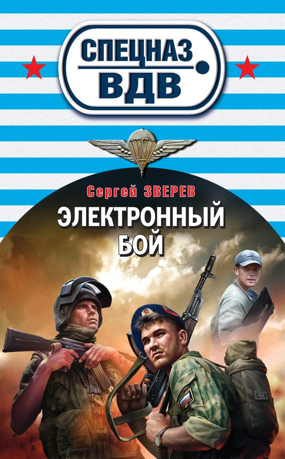 Обложка книги «Электронный бой»