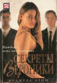 Обложка книги «Секреты Вероники»