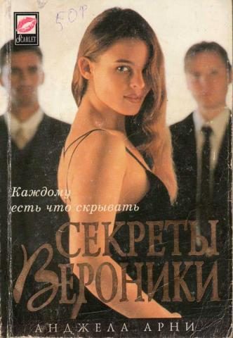 Обложка книги «Секреты Вероники»