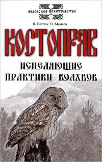 Обложка книги «Костоправ. Исцеляющие практики волхвов»