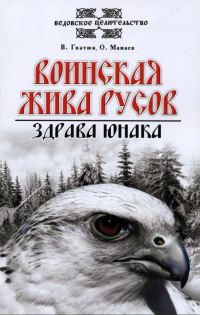 Обложка книги «Воинская жива русов»