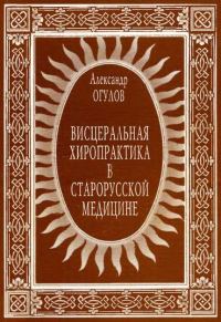 Обложка книги «Висцеральная хиропрактика в старорусской медицине»
