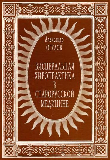 Обложка книги «Висцеральная хиропрактика в старорусской медицине»