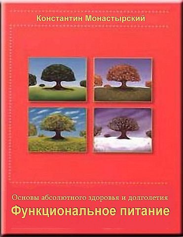 Обложка книги «Функциональное питание»