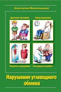 Обложка книги «Нарушение углеводного обмена»