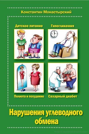 Обложка книги «Нарушение углеводного обмена»