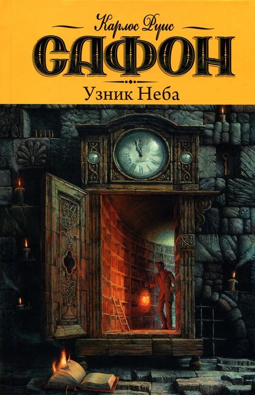 Обложка книги «Узник Неба»