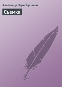 Обложка книги «Съемка»