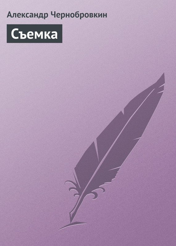 Обложка книги «Съемка»