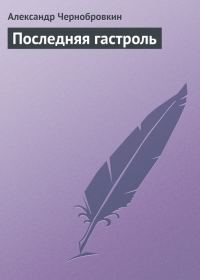 Обложка книги «Последняя гастроль»