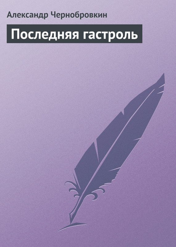 Обложка книги «Последняя гастроль»
