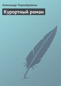 Обложка книги «Курортный роман»