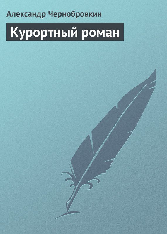 Обложка книги «Курортный роман»