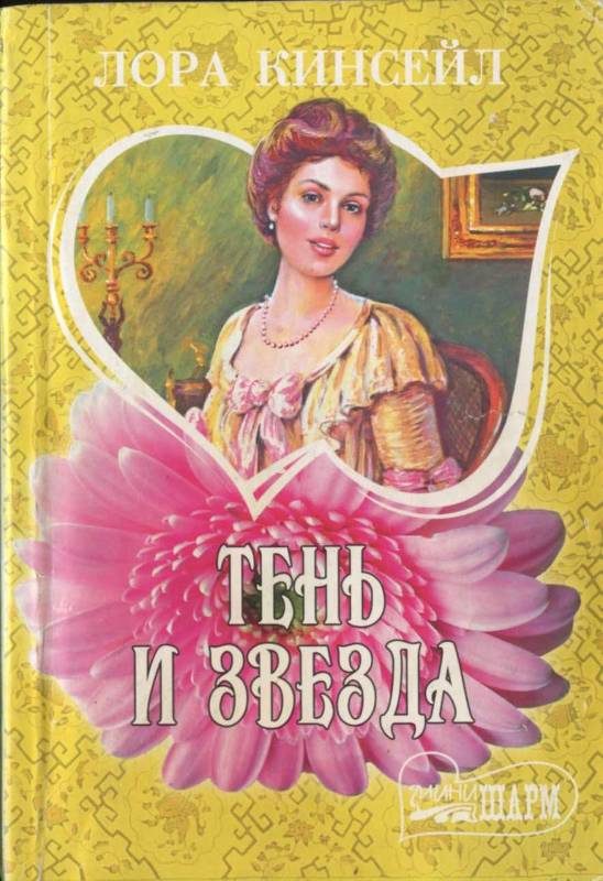 Обложка книги «Тень и звезда»