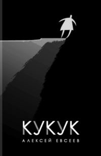 Обложка книги «Кукук»