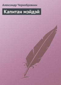Обложка книги «Капитан мэйдэй»