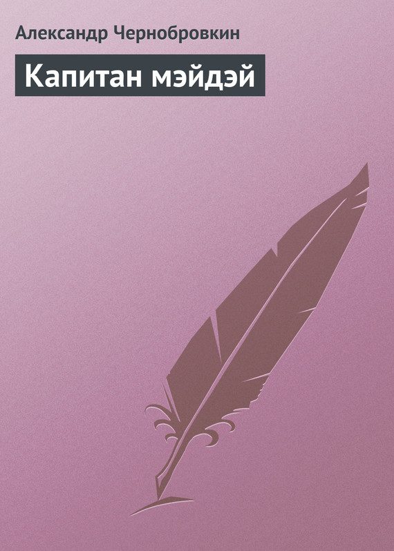 Обложка книги «Капитан мэйдэй»