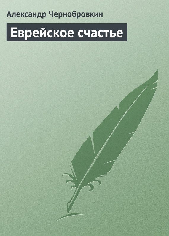 Обложка книги «Еврейское счастье»