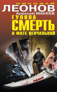 Обложка книги «Гуляла смерть в фате венчальной»