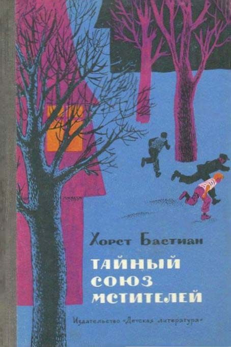 Обложка книги «Тайный Союз мстителей»