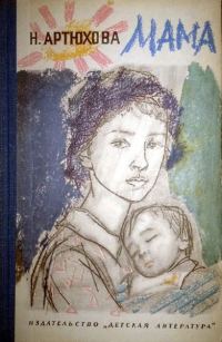 Обложка книги «Мама»