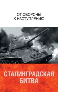 Обложка книги «Сталинградская битва. От обороны к наступлению»